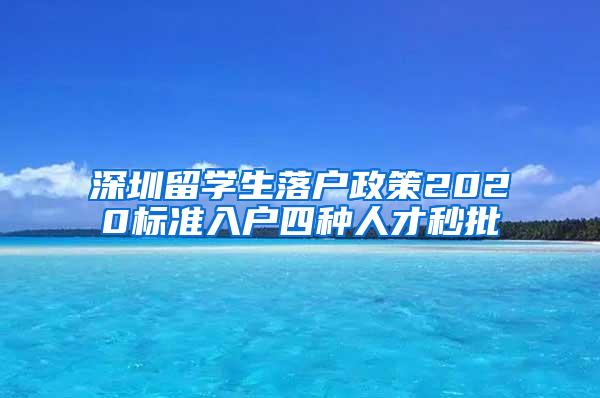 深圳留学生落户政策2020标准入户四种人才秒批