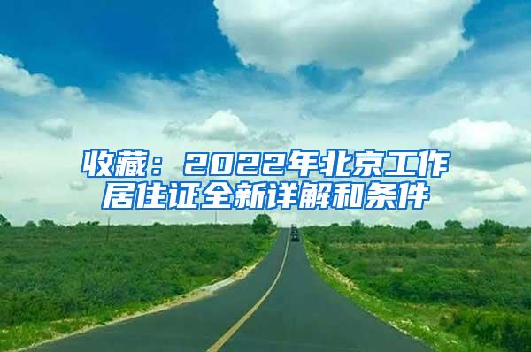 收藏：2022年北京工作居住证全新详解和条件