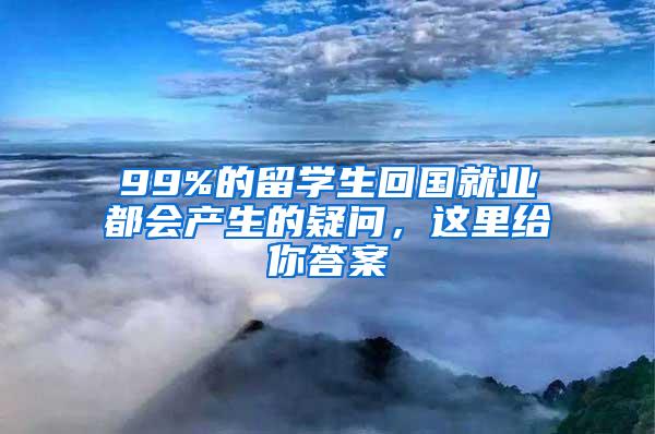 99%的留学生回国就业都会产生的疑问，这里给你答案