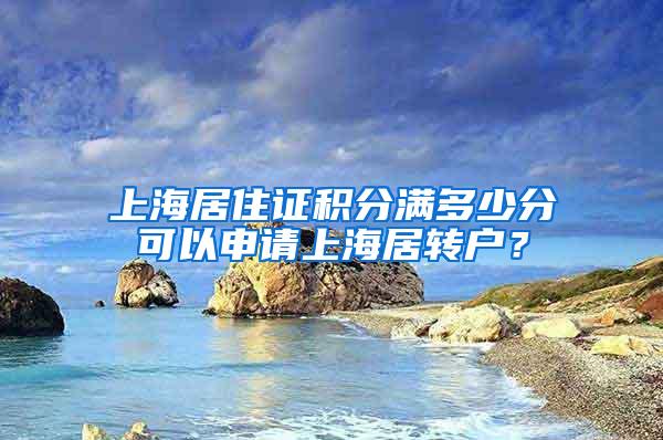 上海居住证积分满多少分可以申请上海居转户？