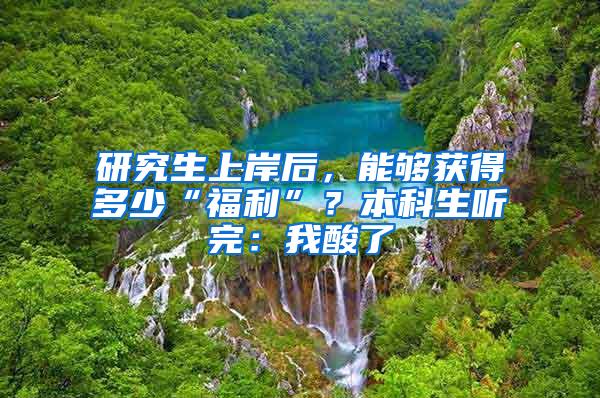 研究生上岸后，能够获得多少“福利”？本科生听完：我酸了