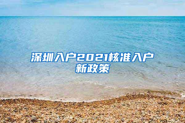 深圳入户2021核准入户新政策