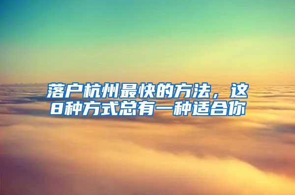 落户杭州最快的方法，这8种方式总有一种适合你