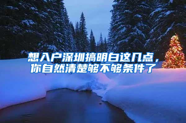 想入户深圳搞明白这几点，你自然清楚够不够条件了