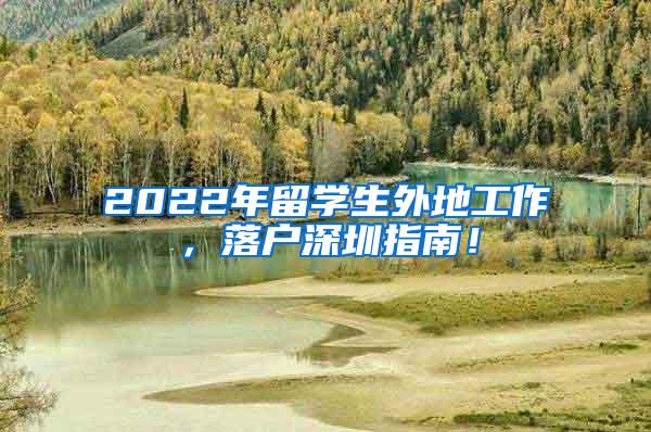 2022年留学生外地工作，落户深圳指南！