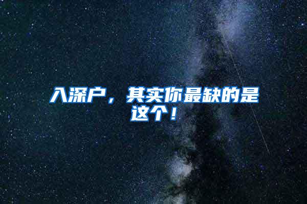 入深户，其实你最缺的是这个！