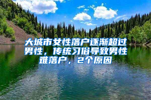 大城市女性落户逐渐超过男性，传统习俗导致男性难落户，2个原因