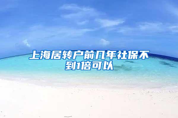 上海居转户前几年社保不到1倍可以