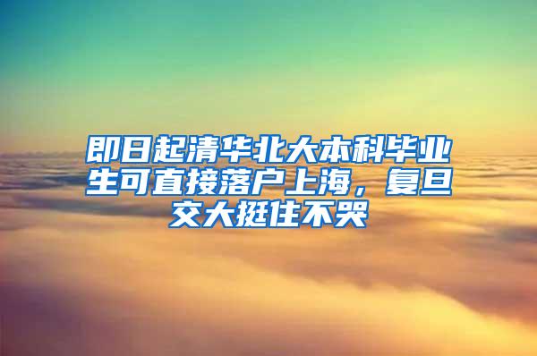 即日起清华北大本科毕业生可直接落户上海，复旦交大挺住不哭