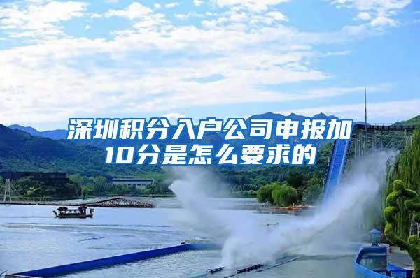 深圳积分入户公司申报加10分是怎么要求的