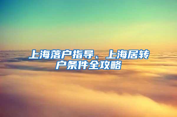 上海落户指导、上海居转户条件全攻略
