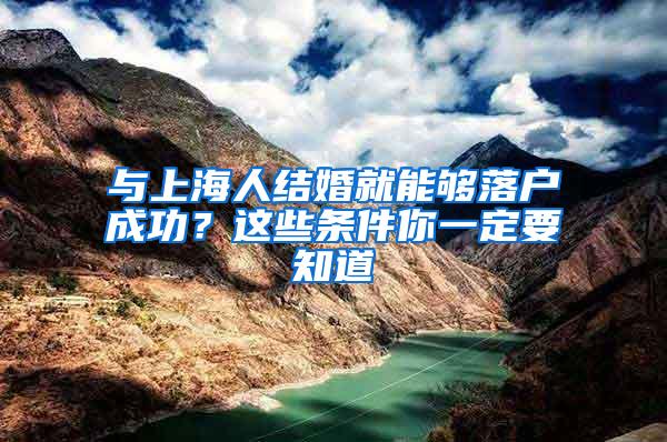与上海人结婚就能够落户成功？这些条件你一定要知道