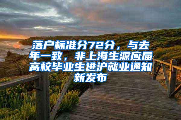 落户标准分72分，与去年一致，非上海生源应届高校毕业生进沪就业通知新发布