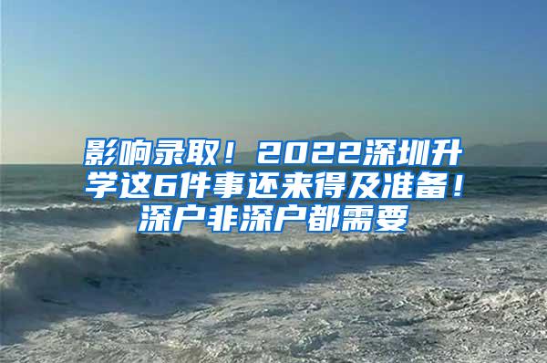 影响录取！2022深圳升学这6件事还来得及准备！深户非深户都需要