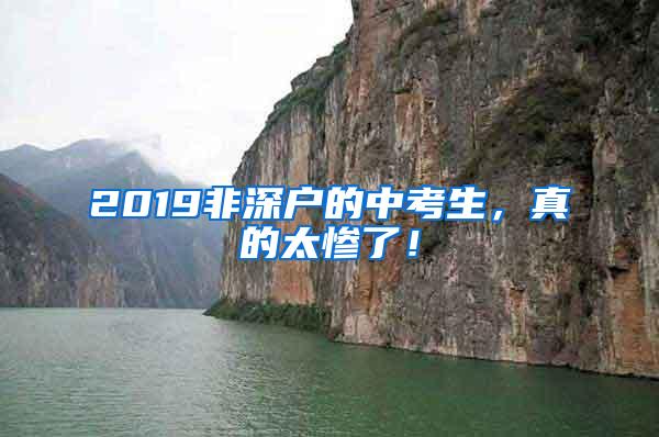 2019非深户的中考生，真的太惨了！