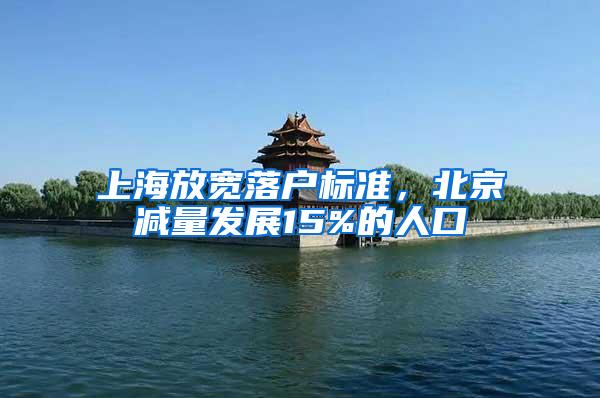 上海放宽落户标准，北京减量发展15%的人口
