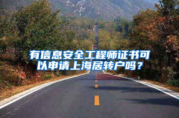 有信息安全工程师证书可以申请上海居转户吗？