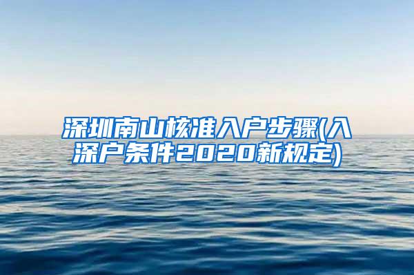 深圳南山核准入户步骤(入深户条件2020新规定)