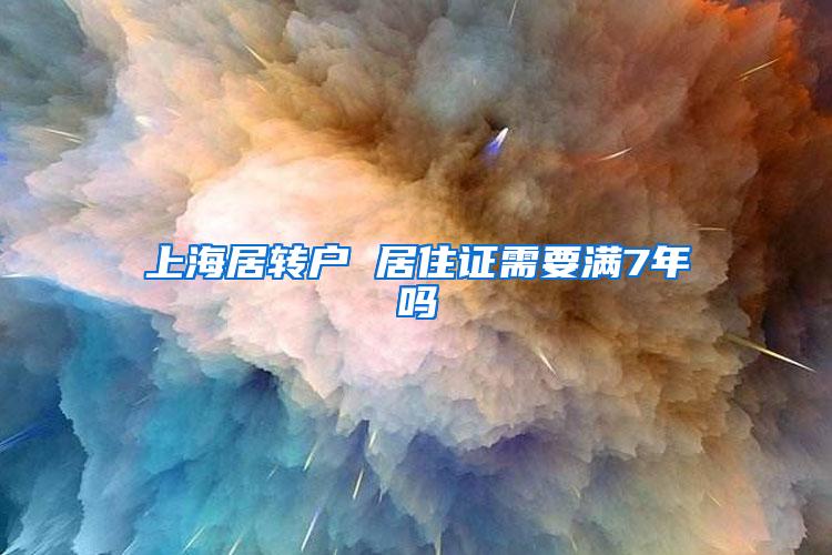 上海居转户 居住证需要满7年吗