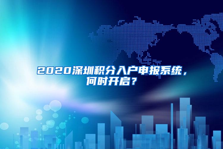 2020深圳积分入户申报系统，何时开启？