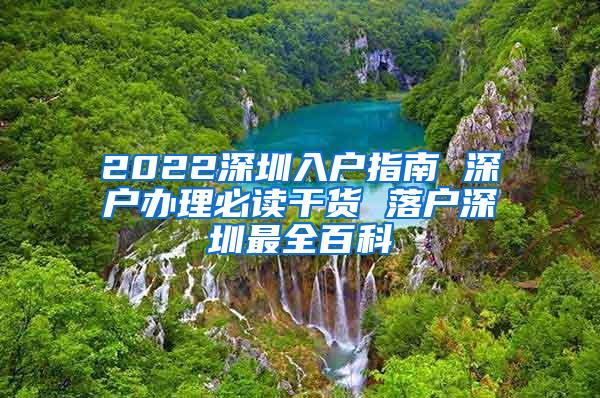 2022深圳入户指南 深户办理必读干货 落户深圳最全百科