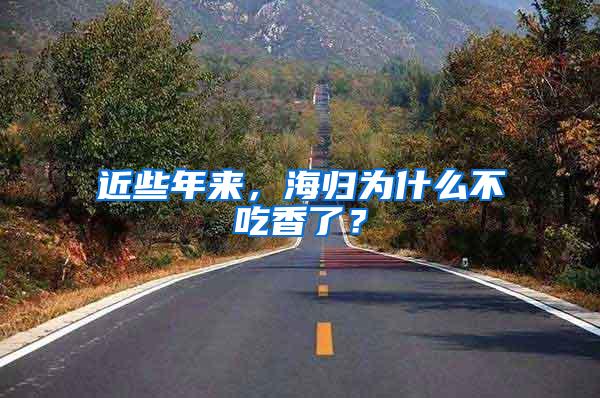 近些年来，海归为什么不吃香了？