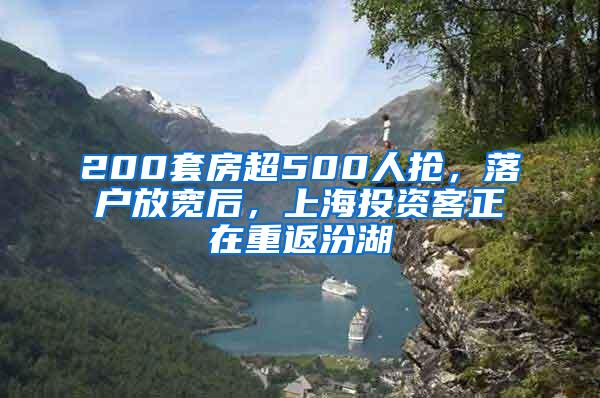 200套房超500人抢，落户放宽后，上海投资客正在重返汾湖