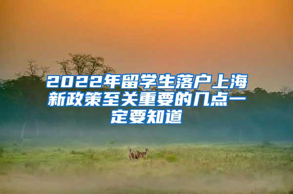 2022年留学生落户上海新政策至关重要的几点一定要知道