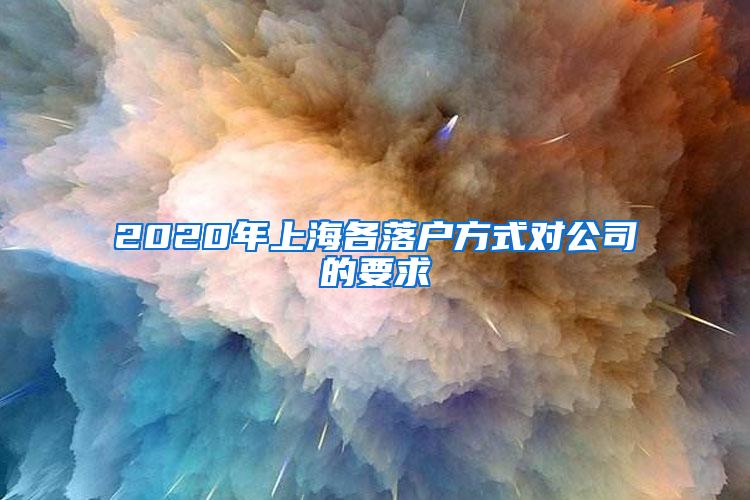 2020年上海各落户方式对公司的要求