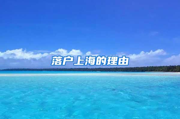 落户上海的理由