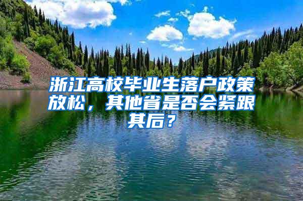 浙江高校毕业生落户政策放松，其他省是否会紧跟其后？