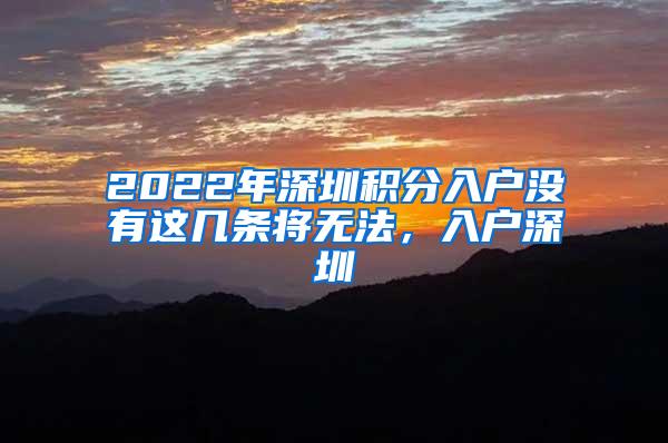 2022年深圳积分入户没有这几条将无法，入户深圳