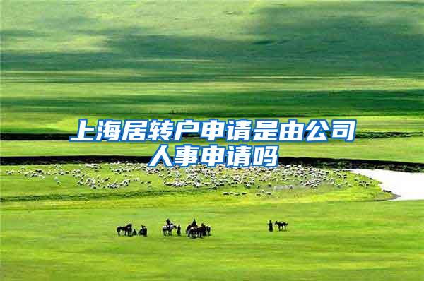 上海居转户申请是由公司人事申请吗