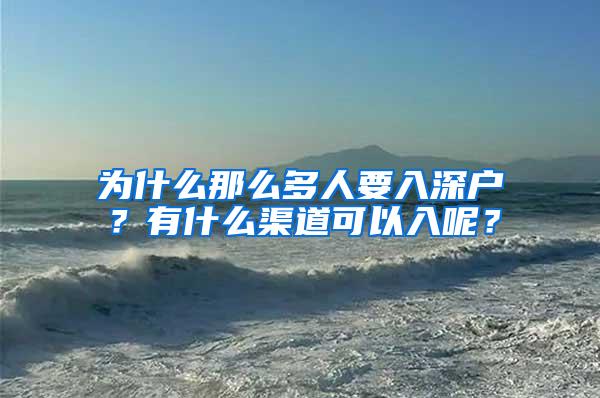 为什么那么多人要入深户？有什么渠道可以入呢？