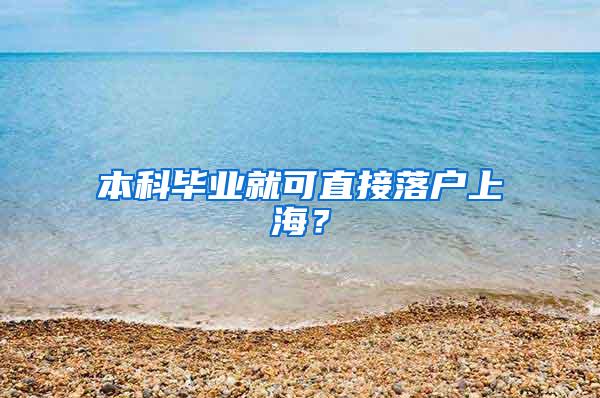 本科毕业就可直接落户上海？