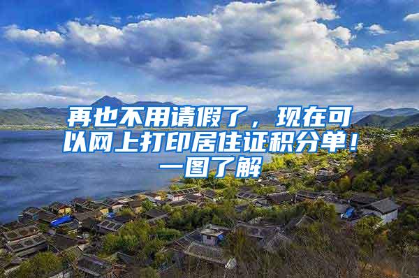 再也不用请假了，现在可以网上打印居住证积分单！一图了解