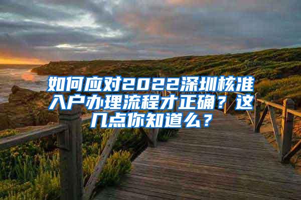 如何应对2022深圳核准入户办理流程才正确？这几点你知道么？