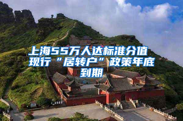 上海55万人达标准分值 现行“居转户”政策年底到期