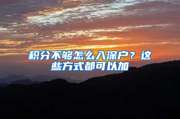 积分不够怎么入深户？这些方式都可以加