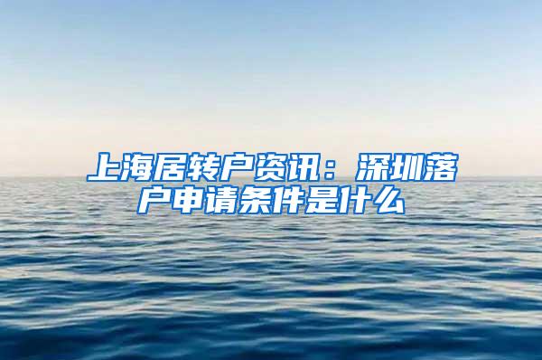 上海居转户资讯：深圳落户申请条件是什么