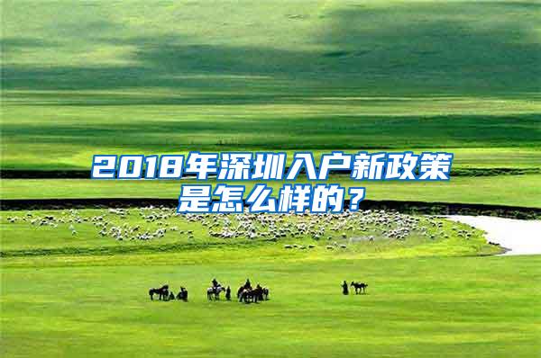 2018年深圳入户新政策是怎么样的？