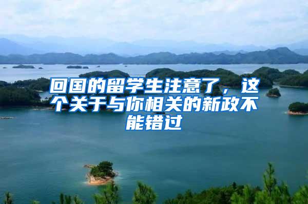 回国的留学生注意了，这个关于与你相关的新政不能错过