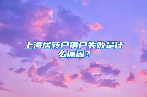 上海居转户落户失败是什么原因？