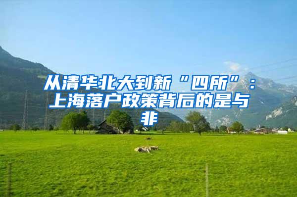 从清华北大到新“四所”：上海落户政策背后的是与非