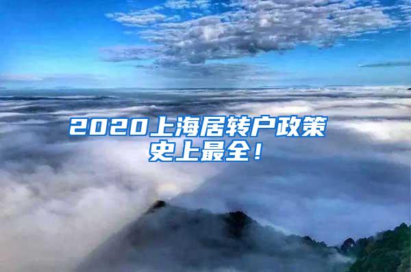2020上海居转户政策 史上最全！