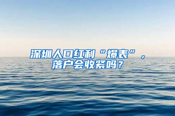 深圳人口红利“爆表”，落户会收紧吗？