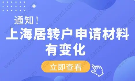 2020年上海居转户申请材料