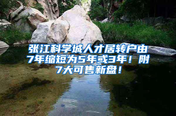 张江科学城人才居转户由7年缩短为5年或3年！附7大可售新盘！