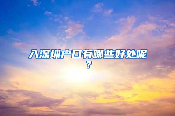 入深圳户口有哪些好处呢？