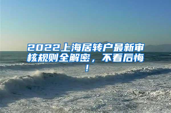 2022上海居转户最新审核规则全解密，不看后悔！